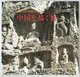 現代日本画家による中国を描く展図録