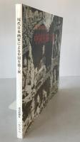 現代日本画家による中国を描く展図録