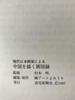 現代日本画家による中国を描く展図録