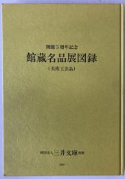 館蔵名品展図録 : 美術工芸品