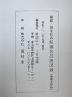 館蔵名品展図録 : 美術工芸品
