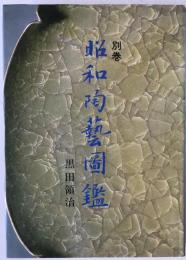 昭和陶芸図鑑