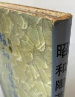 昭和陶芸図鑑