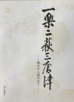 一楽二萩三唐津 : 桃山から現代まで