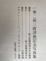 一楽二萩三唐津 : 桃山から現代まで