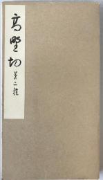 高野切