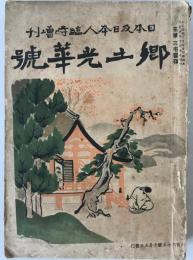 日本及日本人臨時増刊　郷土光華号 ＜第665号＞