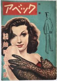 別冊　アベック　増刊　：仙次郎旅日記・諸国色修業　