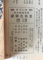 別冊　アベック　増刊　：仙次郎旅日記・諸国色修業　