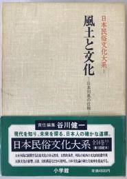 日本民俗文化大系：風土と文化 : 日本列島の位相