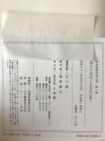 日本民俗文化大系：風土と文化 : 日本列島の位相