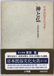日本民俗文化大系：神と仏 : 民族宗教の諸相