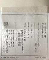 日本民俗文化大系：神と仏 : 民族宗教の諸相