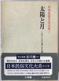 日本民俗文化大系：太陽と月 : 古代人の宇宙観と死生観