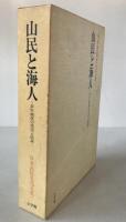 日本民俗文化大系　山民と海人 : 非平地民の生活と伝承
