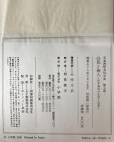 日本民俗文化大系　山民と海人 : 非平地民の生活と伝承