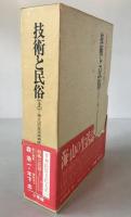 日本民俗文化大系：技術と民俗. 上巻 海と山の生活技術誌
