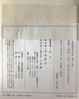 日本民俗文化大系：技術と民俗. 上巻 海と山の生活技術誌