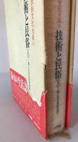 日本民俗文化大系：技術と民俗. 上巻 海と山の生活技術誌