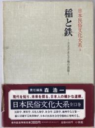 日本民俗文化大系:稲と鉄 : さまざまな王権の基盤
