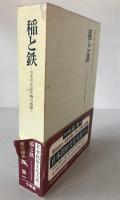 日本民俗文化大系:稲と鉄 : さまざまな王権の基盤