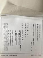 日本民俗文化大系:稲と鉄 : さまざまな王権の基盤