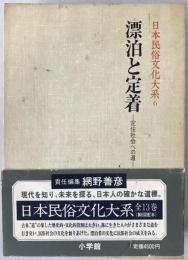 日本民俗文化大系:漂泊と定着 : 定住社会への道