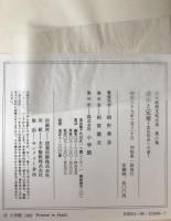 日本民俗文化大系:漂泊と定着 : 定住社会への道