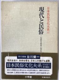 日本民俗文化大系:現代と民俗 : 伝統の変容と再生
