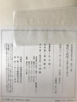 日本民俗文化大系:現代と民俗 : 伝統の変容と再生