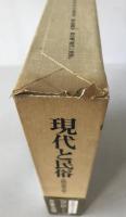 日本民俗文化大系:現代と民俗 : 伝統の変容と再生