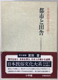 日本民俗文化大系:都市と田舎 : マチの生活文化