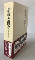 日本民俗文化大系:都市と田舎 : マチの生活文化