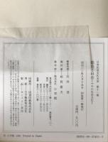 日本民俗文化大系:都市と田舎 : マチの生活文化