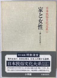日本民俗文化大系:家と女性 : 暮しの文化史