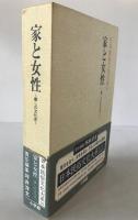 日本民俗文化大系:家と女性 : 暮しの文化史