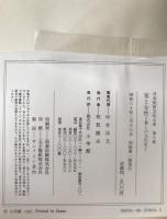 日本民俗文化大系:家と女性 : 暮しの文化史