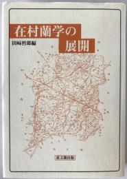 在村蘭学の展開