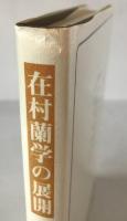 在村蘭学の展開