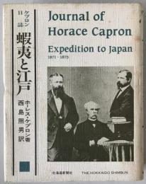 蝦夷と江戸 : ケプロン日誌