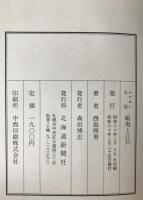 蝦夷と江戸 : ケプロン日誌