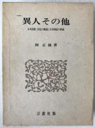 異人その他―日本民族＝文化の源流と日本国家の形成