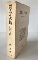 異人その他―日本民族＝文化の源流と日本国家の形成