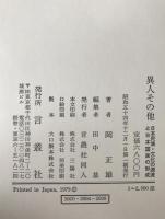 異人その他―日本民族＝文化の源流と日本国家の形成