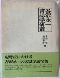 谷沢永一書誌学研叢