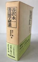 谷沢永一書誌学研叢