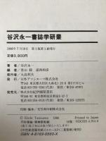 谷沢永一書誌学研叢