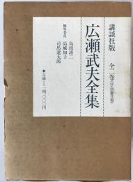 広瀬武夫全集　2冊揃え