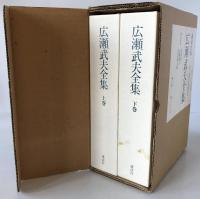 広瀬武夫全集　2冊揃え