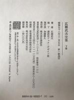 広瀬武夫全集　2冊揃え